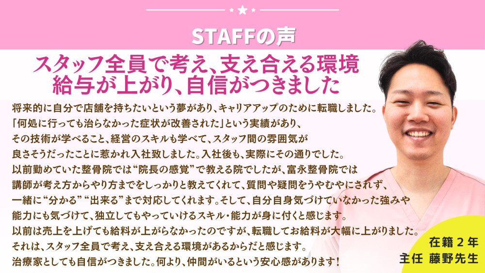 富永整骨院様求人画像(スタッフ様の声1）