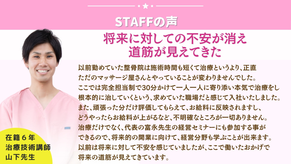 富永整骨院様求人画像(スタッフ様の声2）.