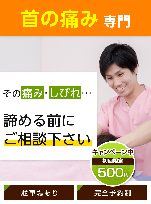 首の痛み